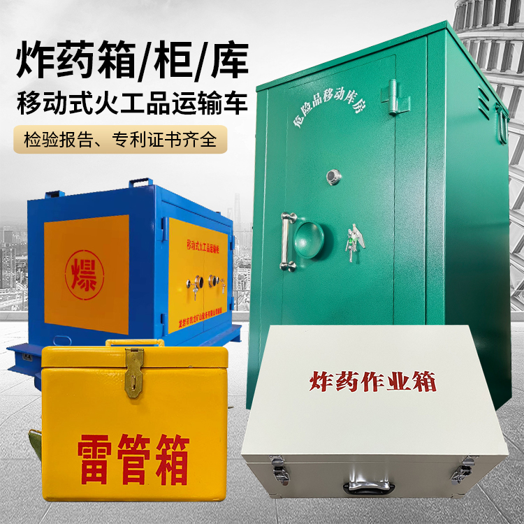 建平易爆品存放柜 炸药柜 凯龙火工品存放柜型号解析与核心功能