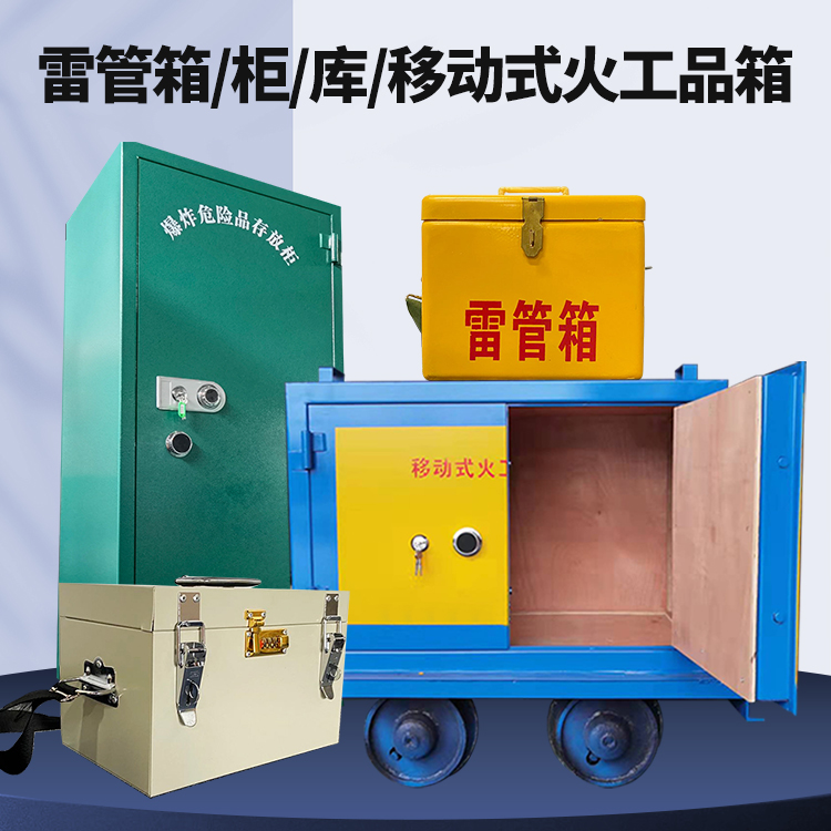 建平矿用火工品临时存放库危险品存放的安全设计与规范
